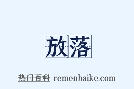 放落是什么意思的图片